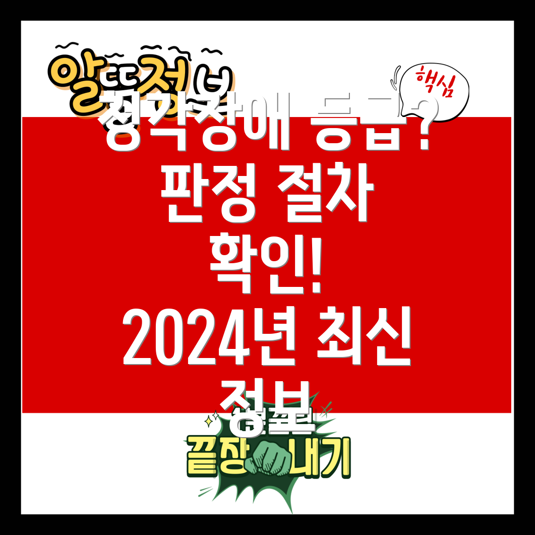 청각장애 등급 판정 절차 및 방법 2024년 기준