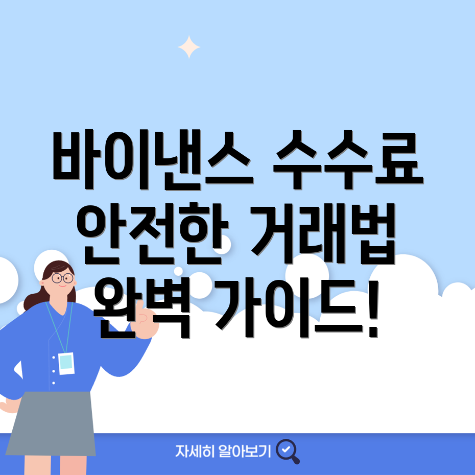 바이낸스 수수료