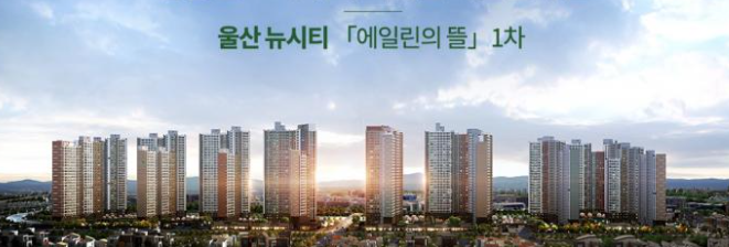  울산 뉴시티 에일린의뜰 1차 아파트 미분양 무순위 분양 분양가