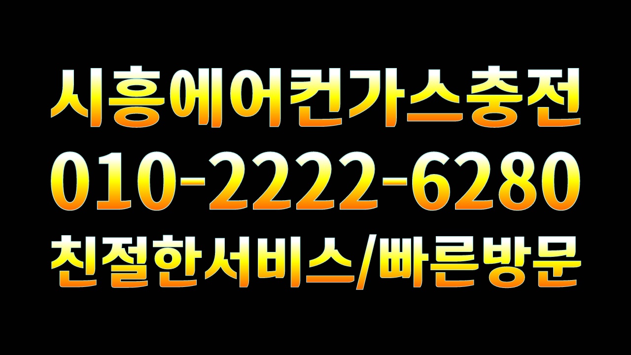  끈적끈적한 지금 시흥에어컨가스충전하고 시원하게 보내세요.