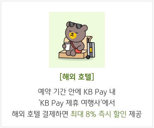 해외 호텔 할인_출처: KB Pay