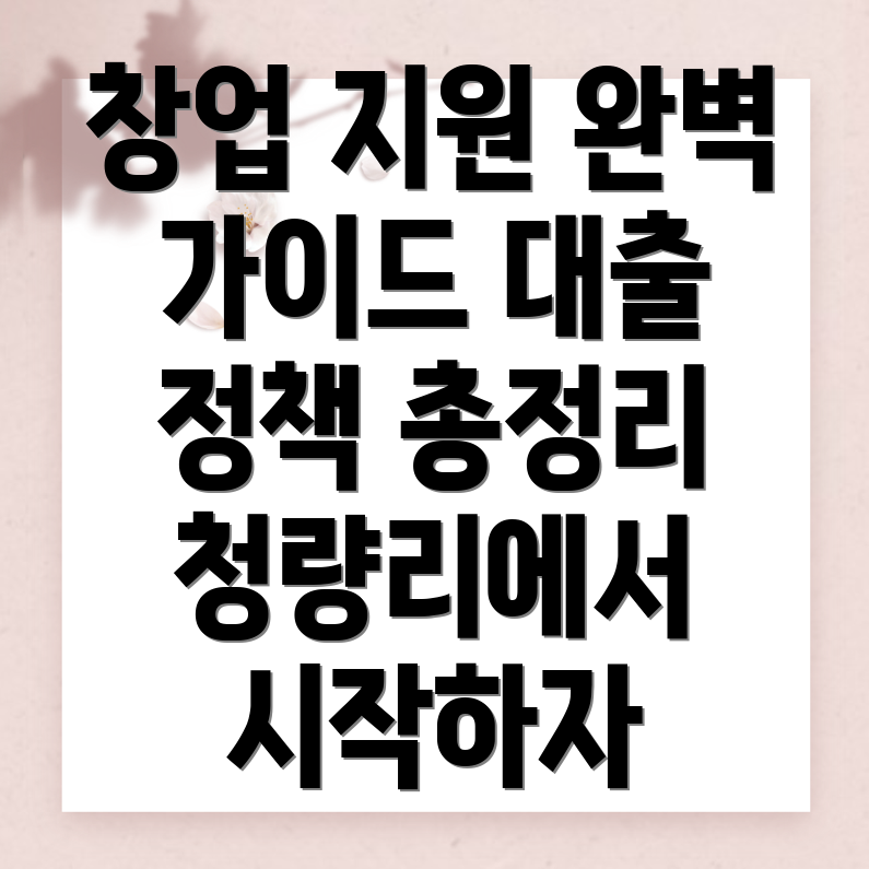 청량리 창업 지원