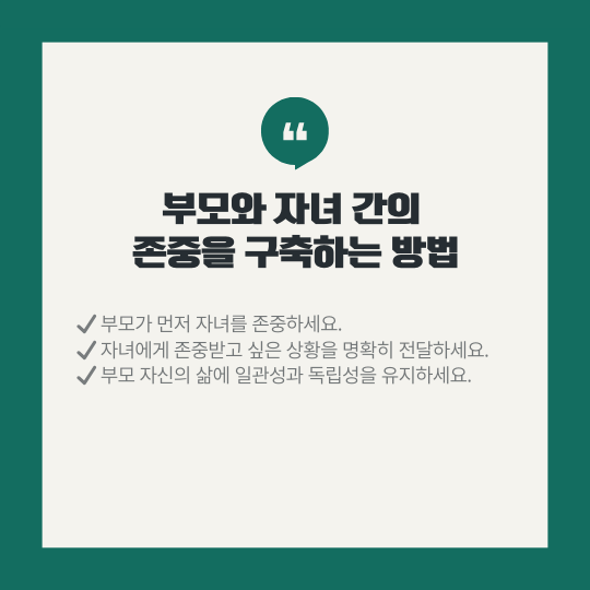 부모와 자녀 간의 존중
