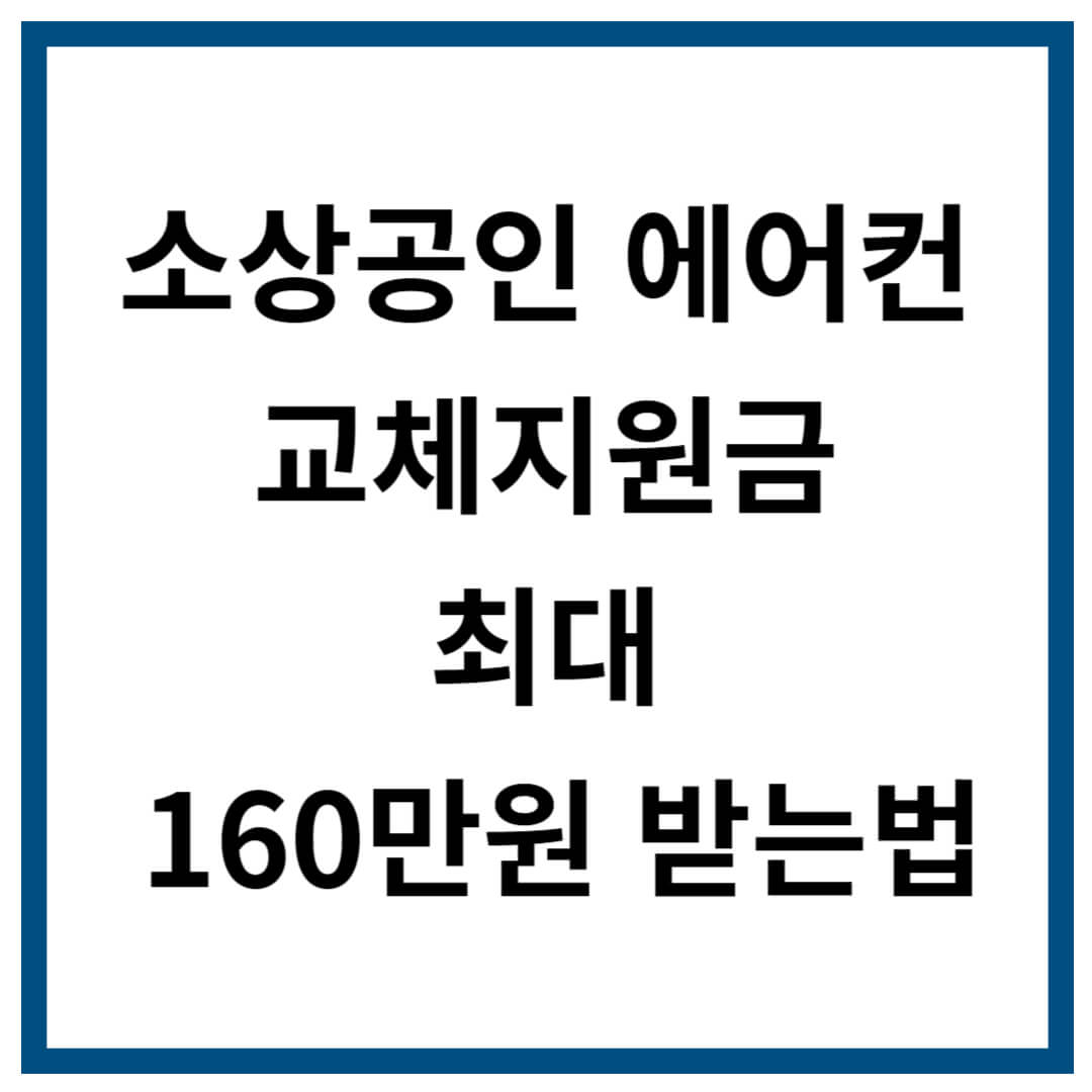 소상공인 에어컨