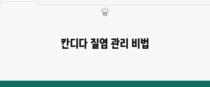 칸디다 질염 증상 및 치료법: 재발 방지 관리 팁
