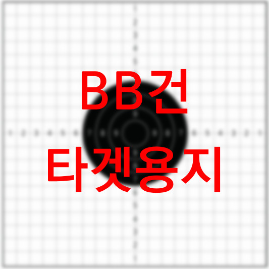  BB탄 BB건 타겟지 김정은 타겟용지 등 여러개 공유