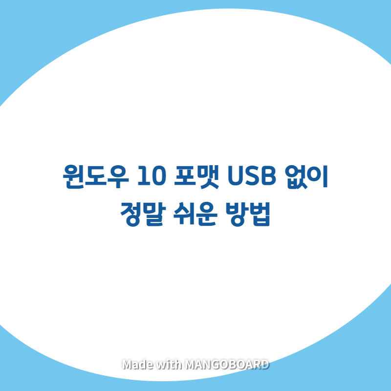  윈도우 10 포맷 USB 없이 정말 쉬운 방법