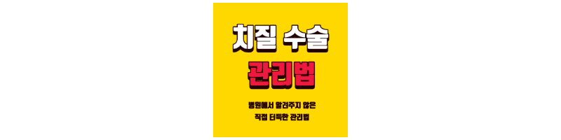 치질-수술-후-관리법-섬네일