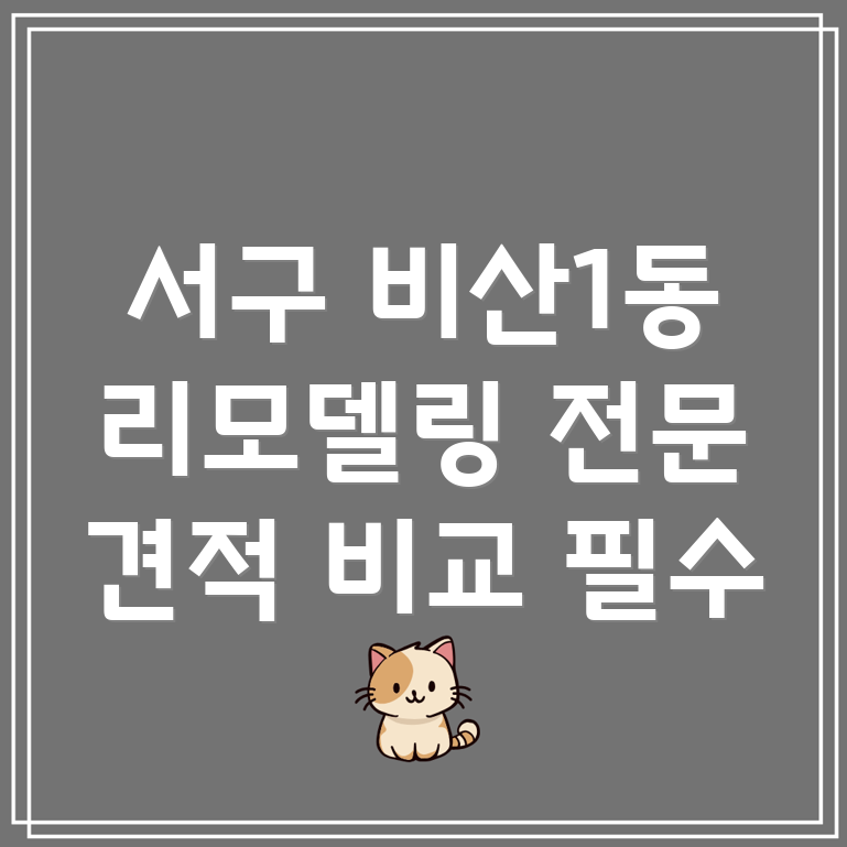 대구 서구 비산1동 리모델링