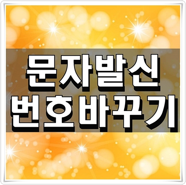  문자발신번호바꾸기 가능한지 여부 확인하기