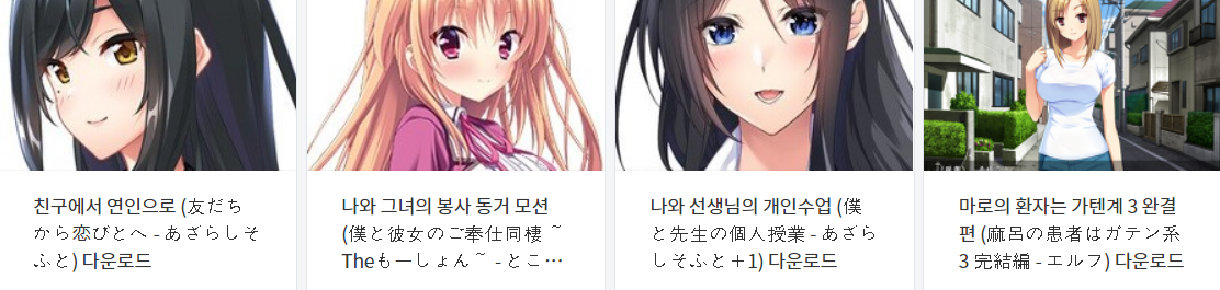  오늘 올린 에로게 파일 다운로드 (2022년 3월 3일)