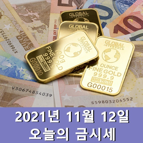  오늘의 금시세 1돈 11월 12일 금요일