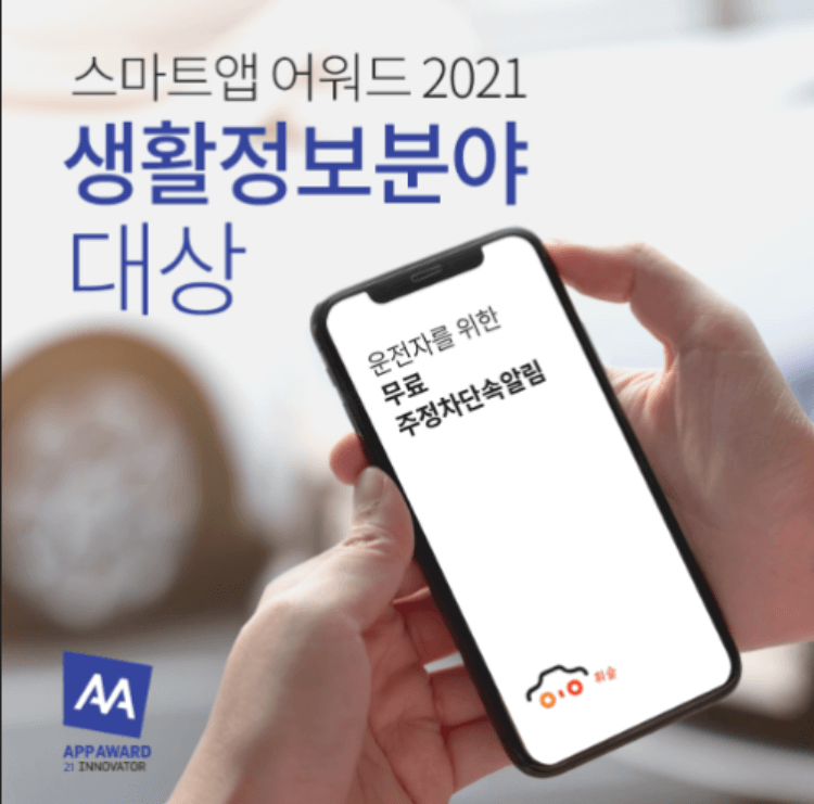 2021년-스마트앱-어워드-생활정보분야-대상-수상-사진