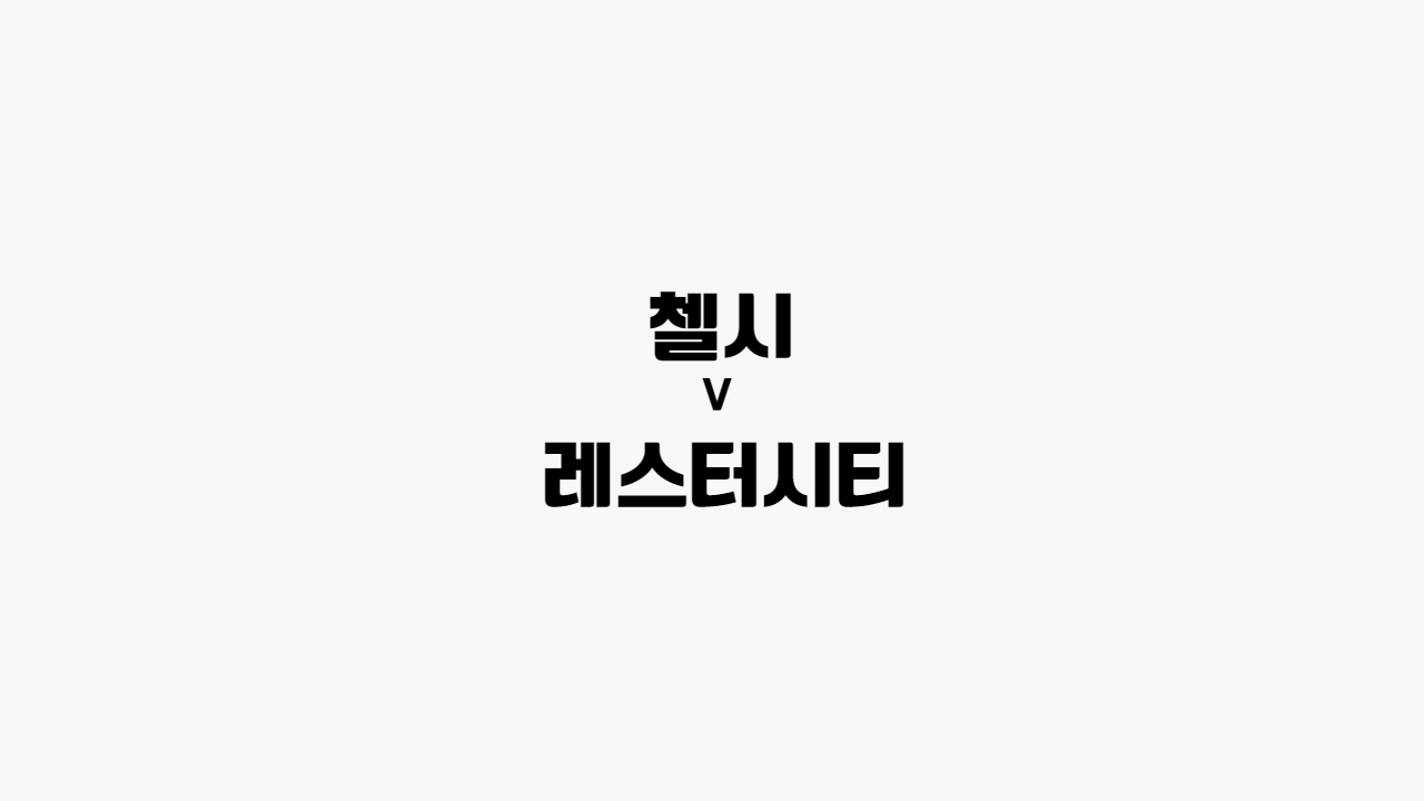  [프로토 / 해외축구] 첼시 vs 레스터시티