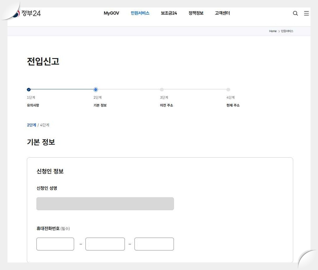 전입신고-정부24-사이트-신청-정보-입력-화면