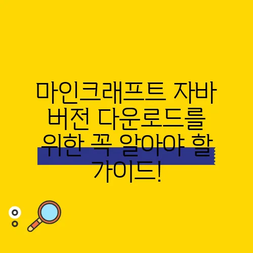 마인크래프트 자바 버전 다운로드를 위한 꼭 알아야 할 가이드!