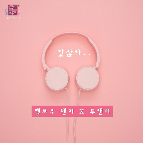  옐로우 벤치 (Yellow Bench), 투앤비 (2NB) 있잖아 듣기/가사/앨범/유튜브/뮤비/반복재생/작곡작사