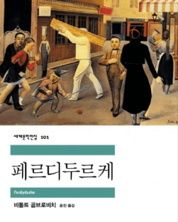 페르디두르케