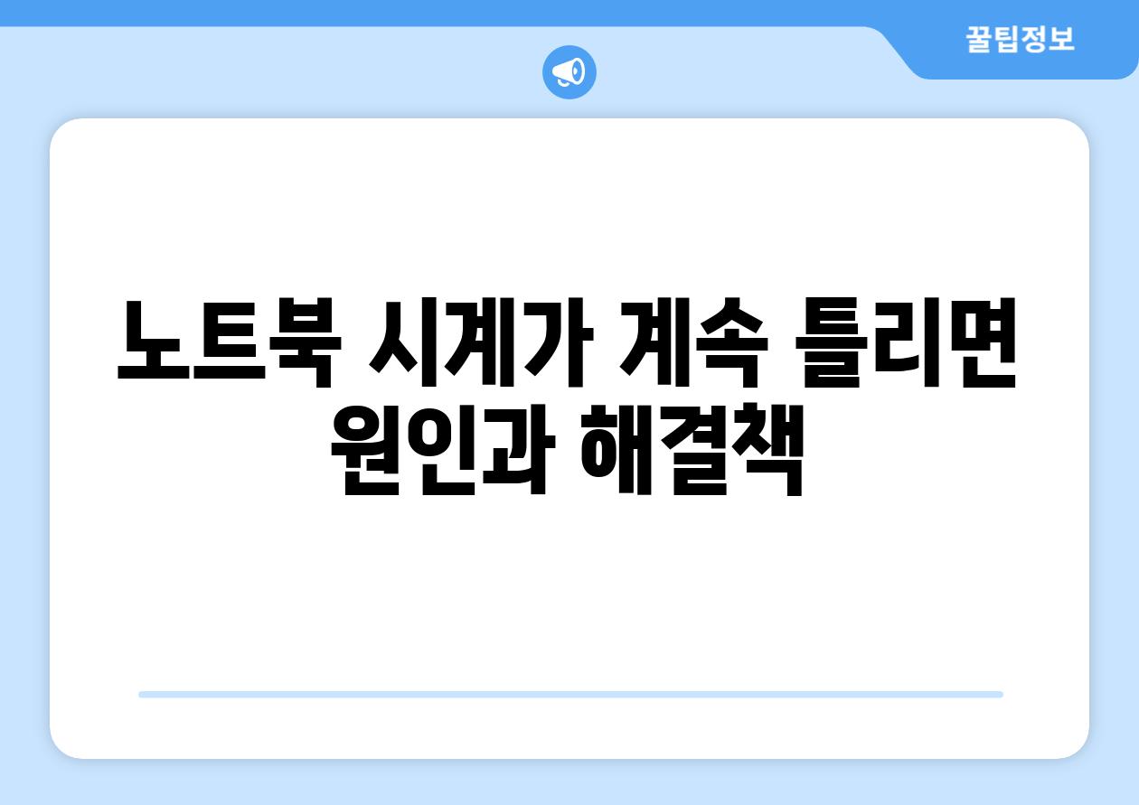 노트북 시계가 계속 틀리면 원인과 해결책