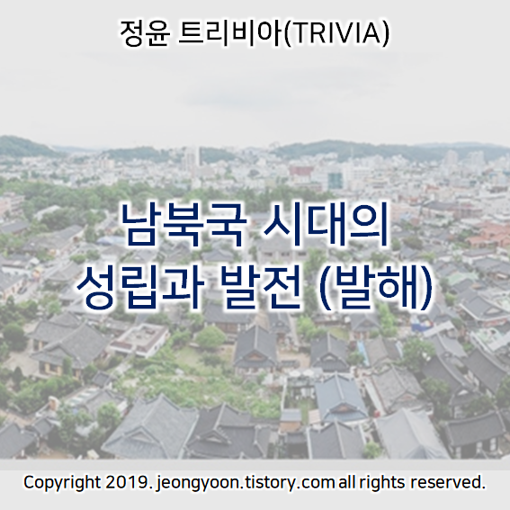  [윤새미한국사] 1-4. 남북국 시대의 성립과 발전 (발해)