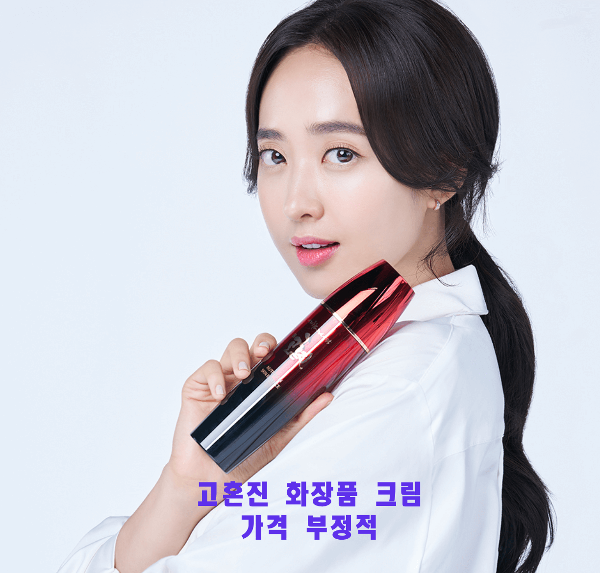  고혼진 화장품 크림 가격 부정적