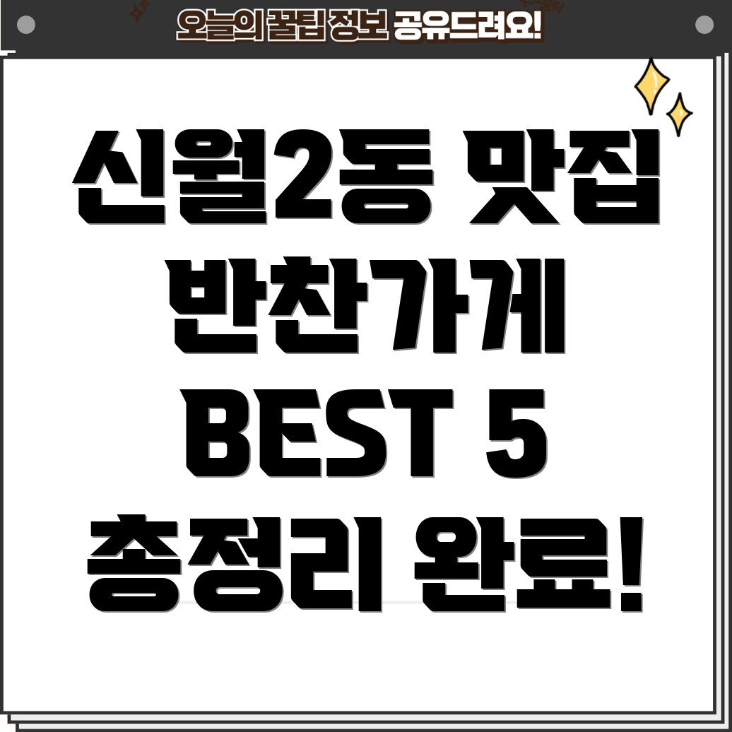 서울 신월2동 반찬가게 5곳 위치, 운영시간, 전화번호 총정리