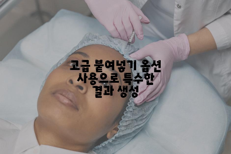 고급 붙여넣기 옵션 사용으로 특수한 결과 생성