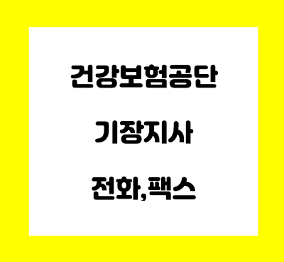  건강보험공단 부산 기장지사 전화번호