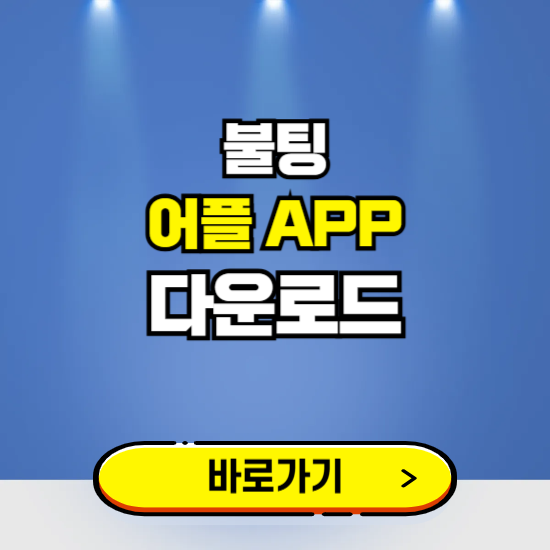 불팅 앱 다운로드 ❘ 어플 다운방법 ❘ 소개팅/미팅 ❘ 갤럭시 아이폰
