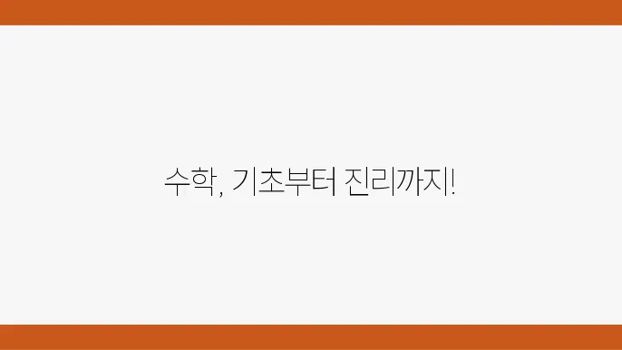 지식의 언어: 수학적 진리의 보편성과 상대성