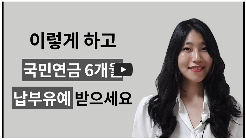 국민연금 6개월 연기 방법 영상