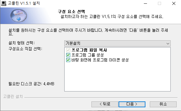 고클린-설치-3