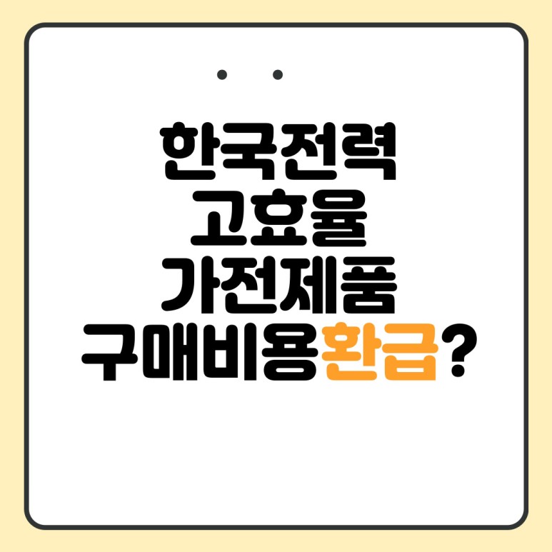 2021년 에너지효율 1등급 환급신청 2021년 에너지효율 1등급 4