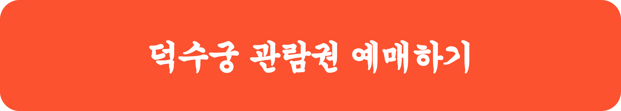 덕수궁 야간개장 예매 무료입장