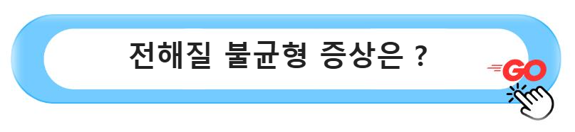 전해질 불균형 증상은 ?
