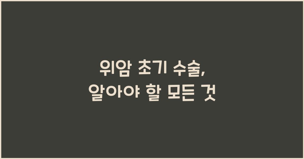 위암 초기 수술