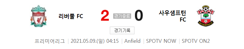  리버풀 대 사우스햄튼 경기 (2020 ~ 2021 프리미어리그 35라운드 하이라이트)