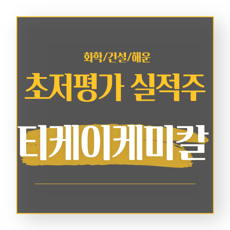  티케이케미칼 : 스판덱스 관련주, 초저평가 주식