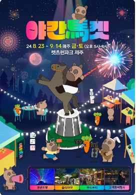 추석 연휴, 제주에서 만나는 특별한 축제 5곳 추석 연휴, 제주에서 만나는 특별한 축제 5곳