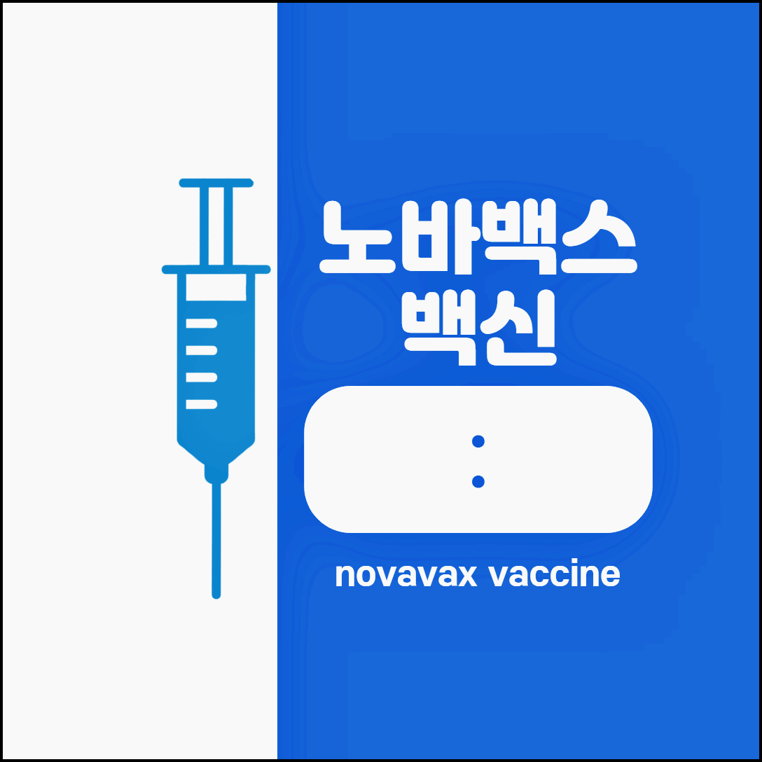  노바백스백신(novavax vaccine) 접종 시기,부작용 알아봅시다!