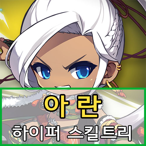  메이플스토리 아란 스킬트리 및 하이퍼 스킬, 스탯