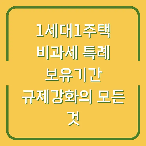 1세대1주택 비과세 특례 보유기간 규제강화의 모든 것