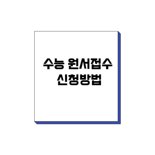  수능 신청 방법 알아보기