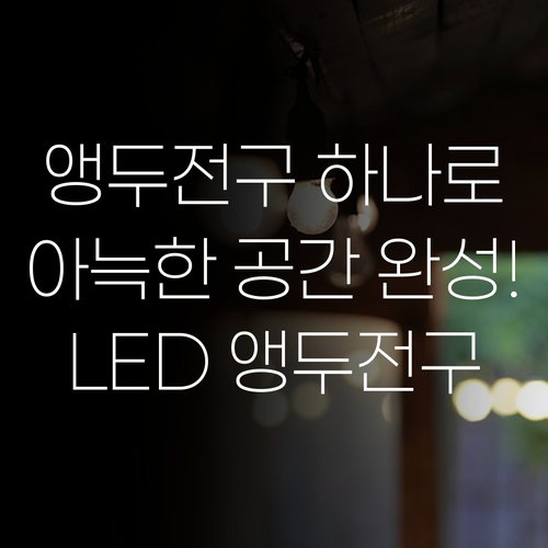 앵두전구 하나로 완성하는 아늑한 공간