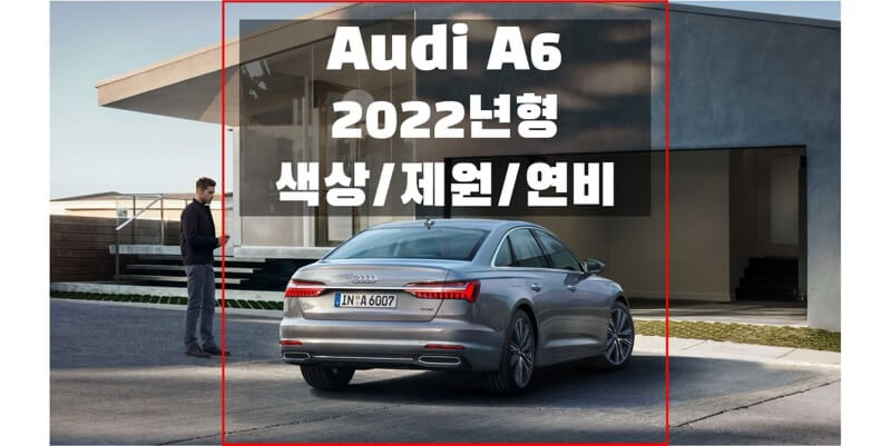  아우디 A6 2022 준대형 세단 색상, 인테리어, 제원, 연비, 엔진성능 정보