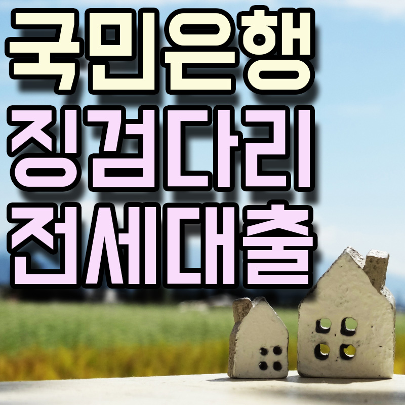  KB국민은행 징검다리전세자금보증 주택전세자금대출 정보 알아보기