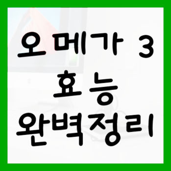 오메가-3-효능-TOP-10-대표사진