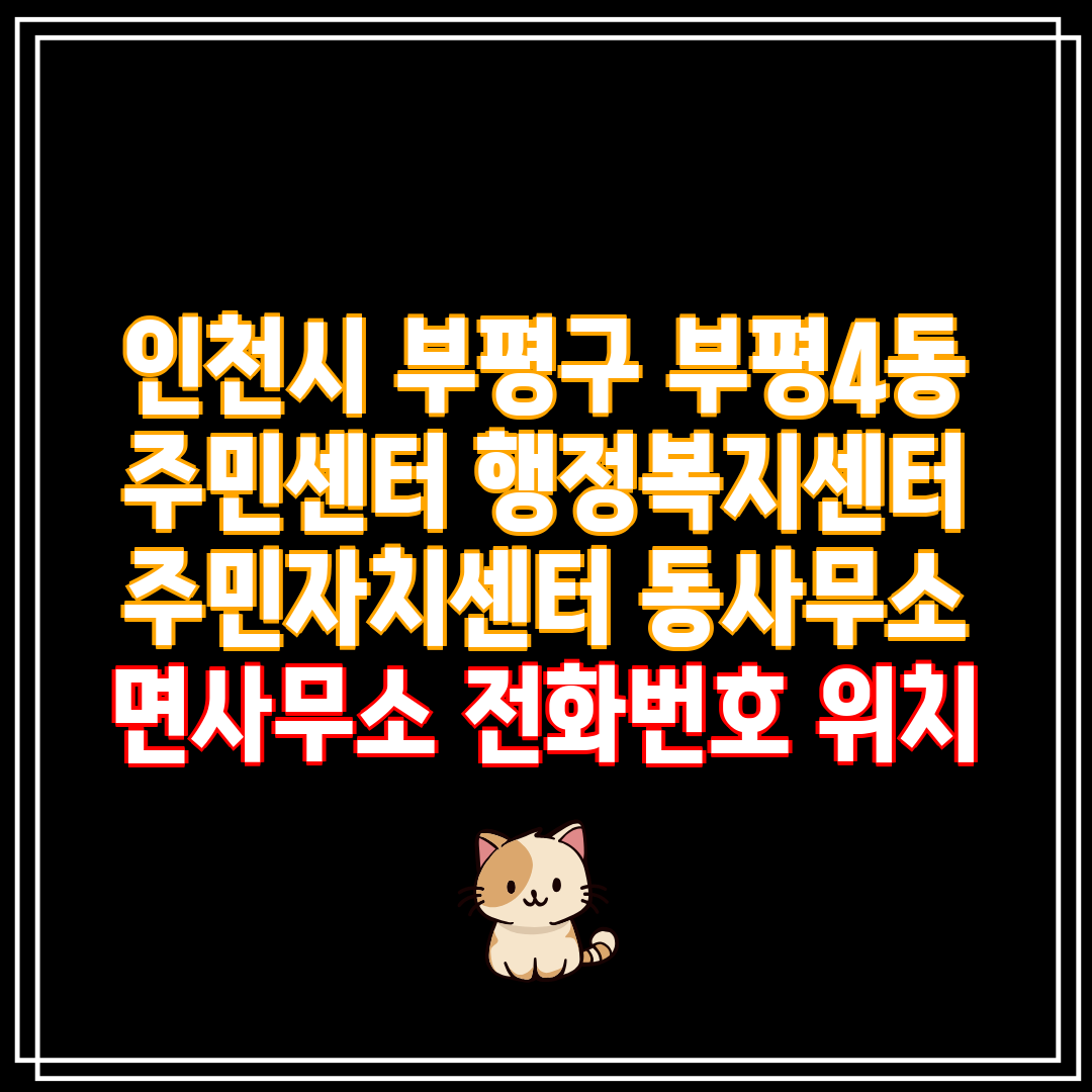 인천시 부평구 부평4동 주민센터 행정복지센터 주민자치센