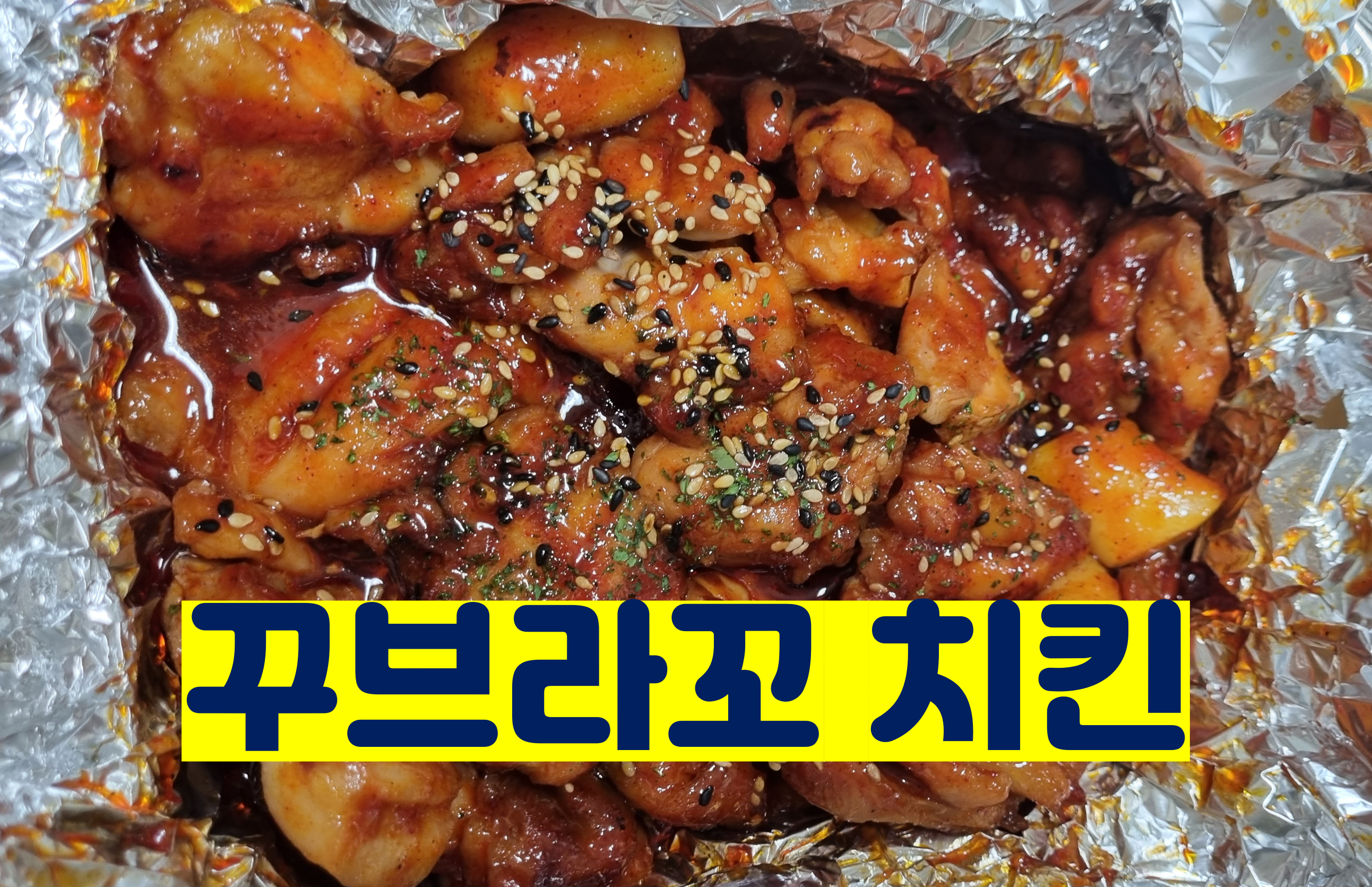  꾸브라꼬 숯불 두마리 치킨 소스가 정말 맛있어요!