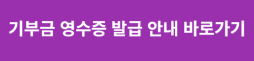 기부금영수증 간소화 및 연말정산 환급금 조회안내